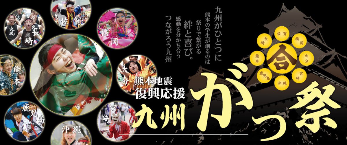 熊本地震復興応援 九州がっ祭2018