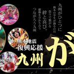 熊本地震復興応援 九州がっ祭2018