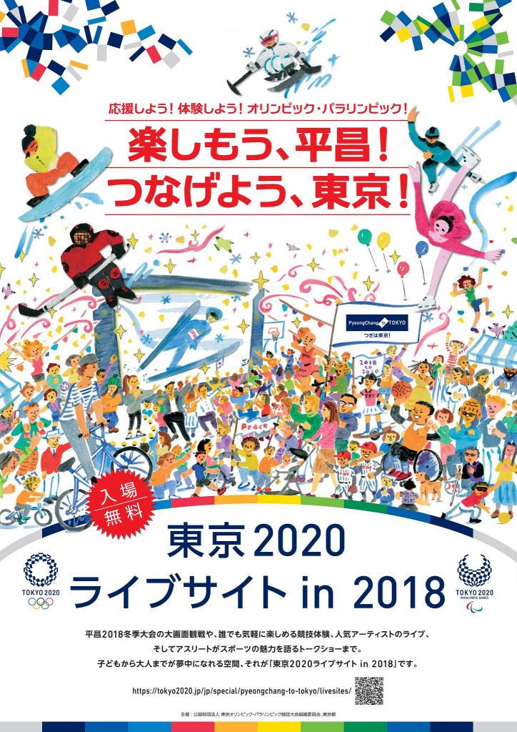 応援しよう！体験しよう！オリンピック・パラリンピック！楽しもう、平昌！つなげよう、東京！東京2020ライブサイトin2018