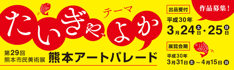 たいぎゃ、よか 第29回熊本市民美術展 熊本アートパレード