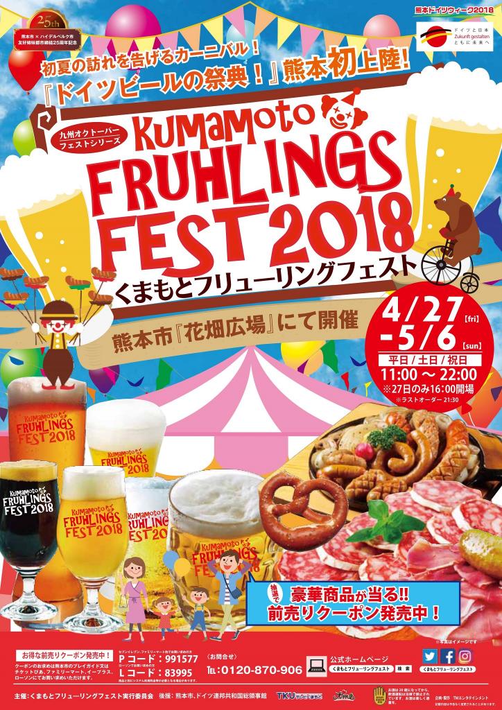 初夏の訪れを告げるカーニバル！ドイツビールの祭典！熊本初上陸！くまもとフリューリングフェスト2018