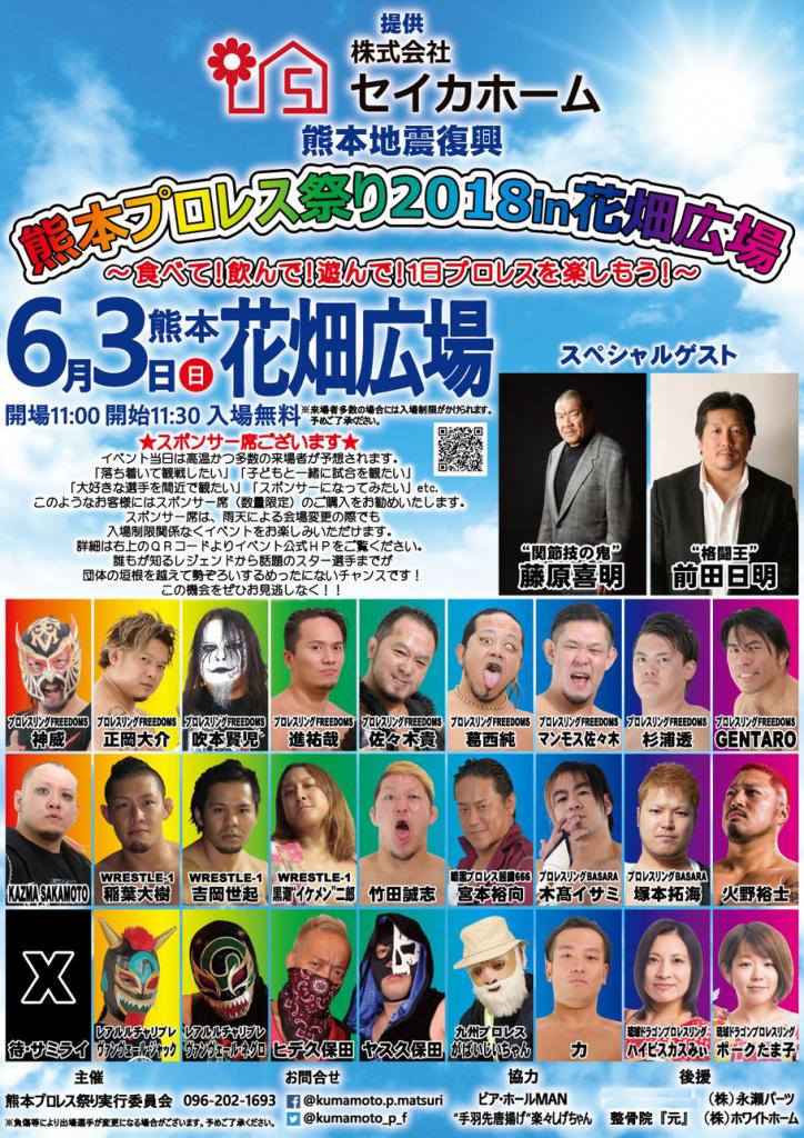 食べて！飲んで！遊んで！1日プロレスを楽しもう！熊本プロレス祭り2018 in 花畑広場