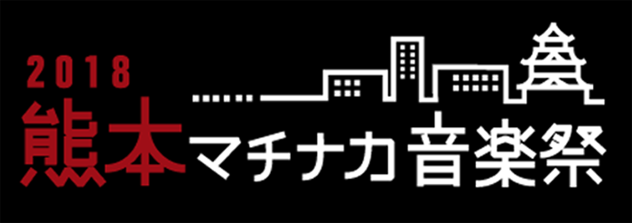 この夏、熊本のマチナカに 巨大ライブステージが出現！熊本マチナカ音楽祭2018