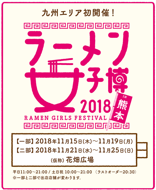 九州エリア初開催！ラーメン女子博2018 in 熊本