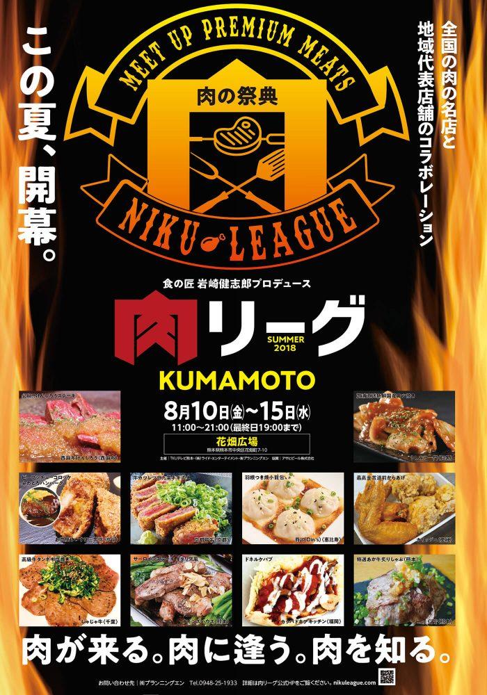 肉リーグ KUMAMOTO