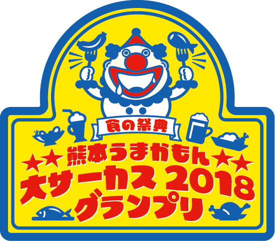熊本発の新たな食の祭典！熊本うまかもん大サーカス2018グランプリ