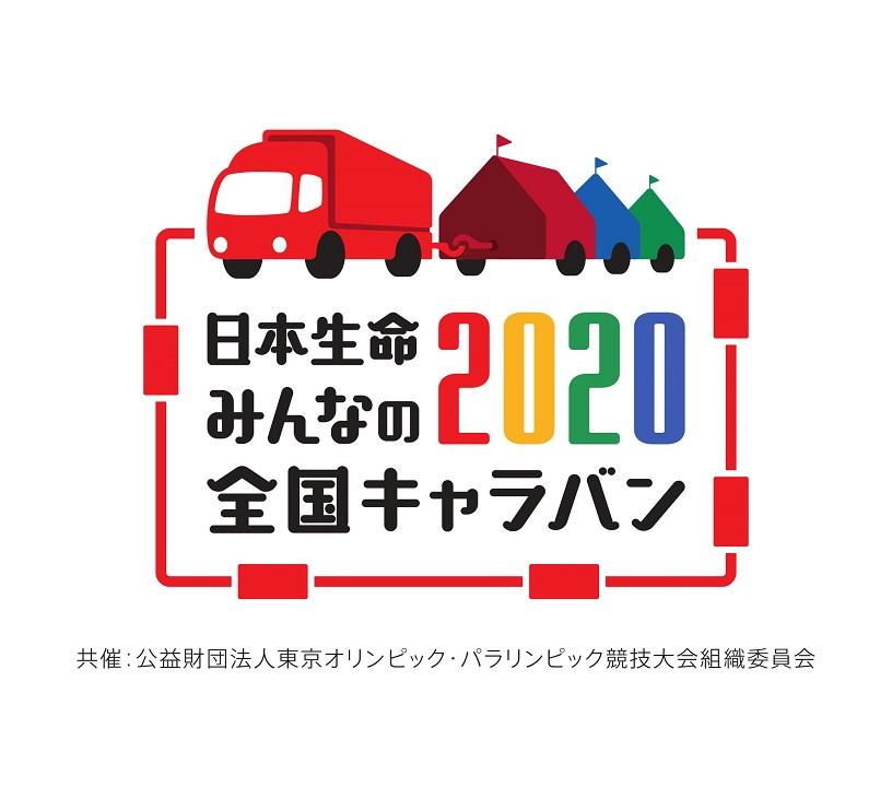 「日本生命 みんなの2020全国キャラバン」～あなたの街に、東京2020オリンピック・パラリンピックがやってくる！～
