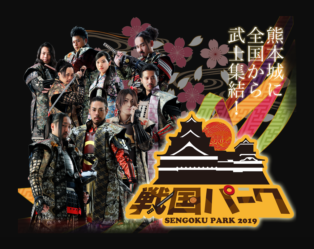 熊本城に全国から武士集結！戦国パーク2019