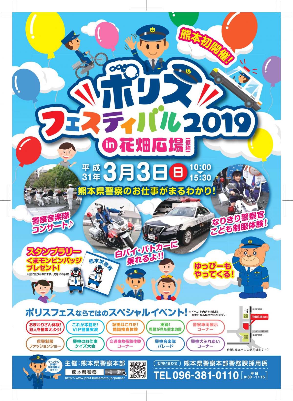 ポリスフェスティバル2019 in 花畑広場