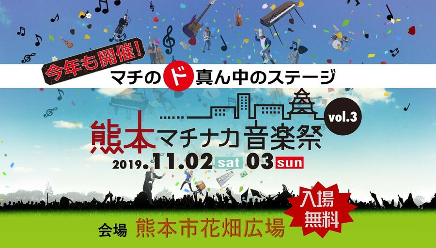 今年も開催！マチのド真ん中のステージ 熊本マチナカ音楽祭 Vol.3