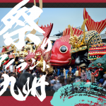 祭りアイランド九州～九州・山口の祭り熊本に集結～