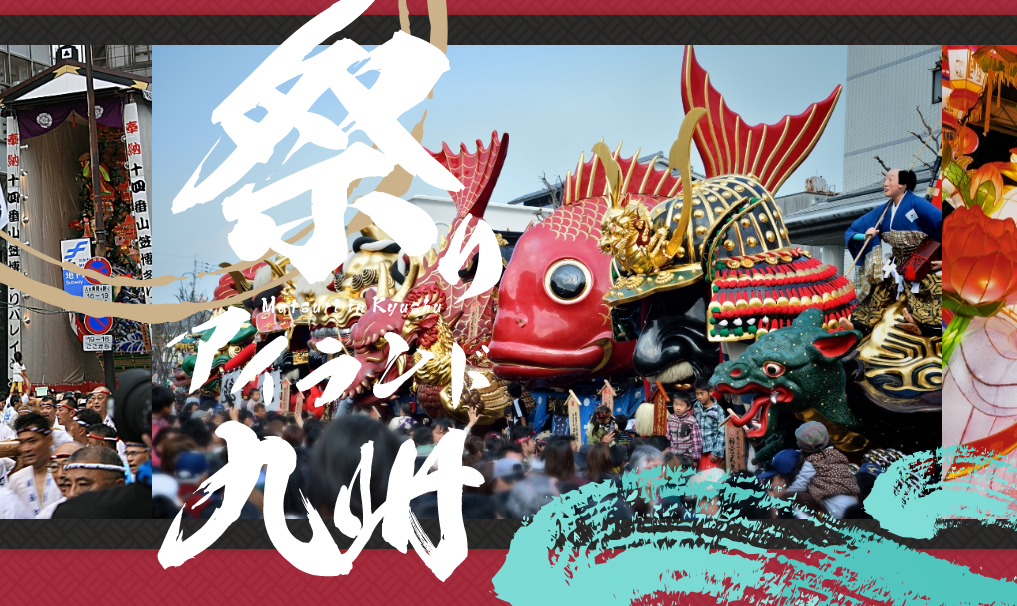 祭りアイランド九州～九州・山口の祭り熊本に集結～