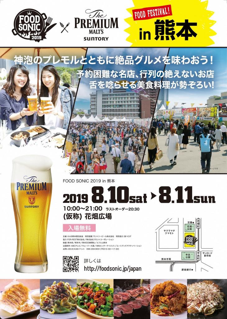 フードソニック2019 in 熊本