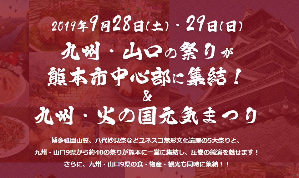 九州・火の国元気祭り