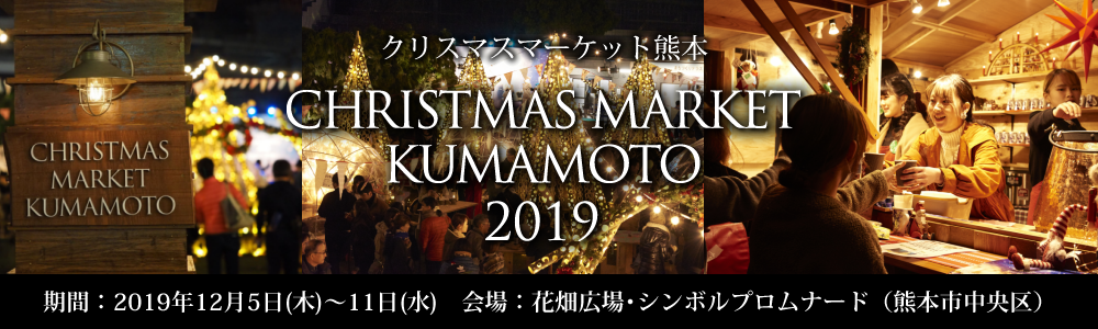 クリスマスマーケット熊本2019