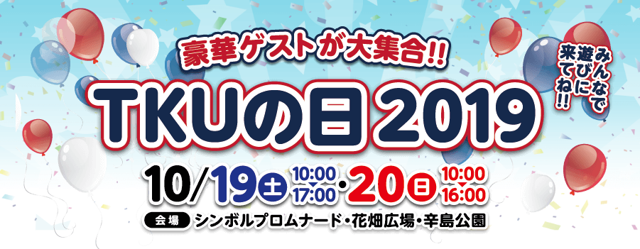 豪華ゲストが大集合！TKUの日2019