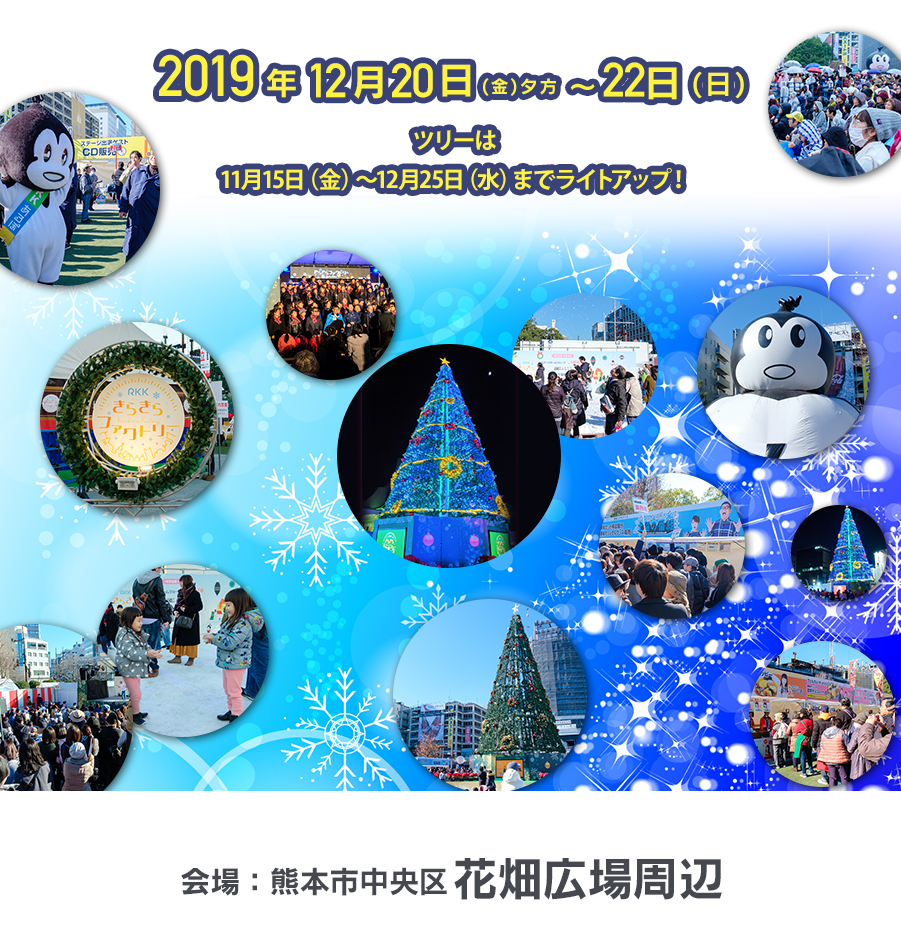 RKKがおおくりする、クリスマスイルミネーションイベント RKKきらきらファクトリー2019