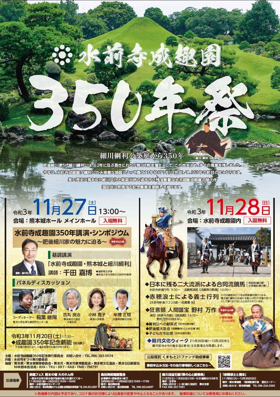 11月27（土）28（日）水前寺成趣園　350年祭