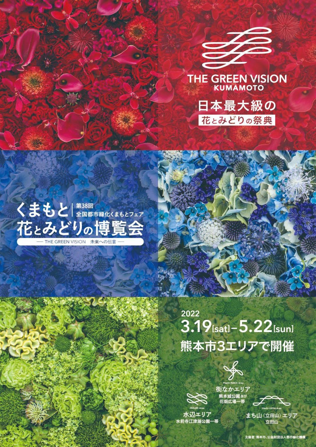 第38回全国都市緑化くまもとフェア「くまもと花とみどりの博覧会　～THE GREEN VISION　未来への伝言～」