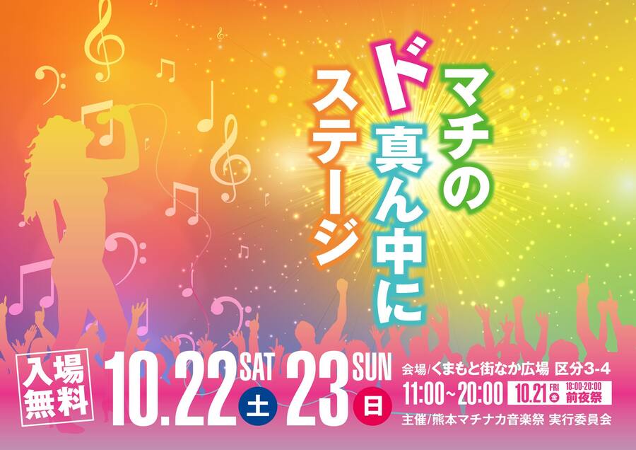 マチのド真ん中にステージ 熊本マチナカ音楽祭2022