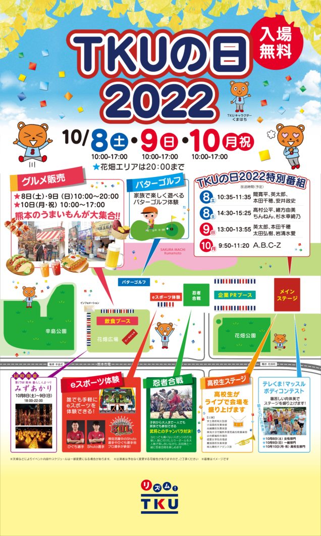 【入場無料】10月8（土）9（日）10（月・祝）はTKUの日2022