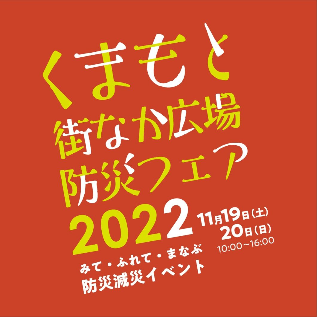 くまもと街なか広場　防災フェア2022 ～みて・ふれて・まなぶ　防災減災イベント～