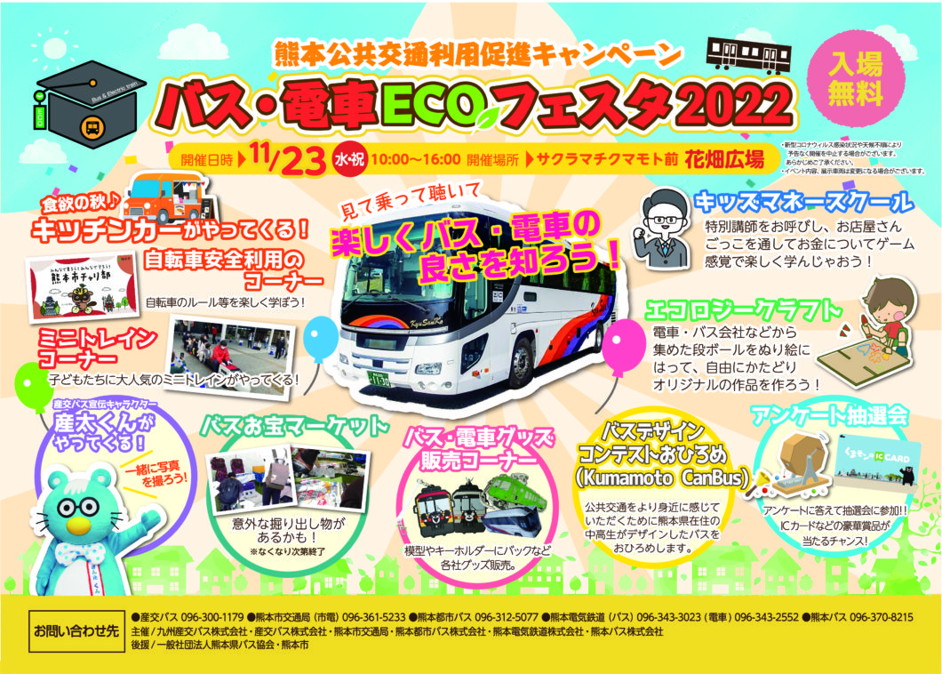 【熊本公共交通利用促進キャンペーン】バス・電車ECOフェスタ2022