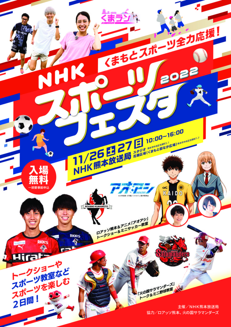 NHKスポーツフェスタ2022～くまもとスポーツ全力応援！～