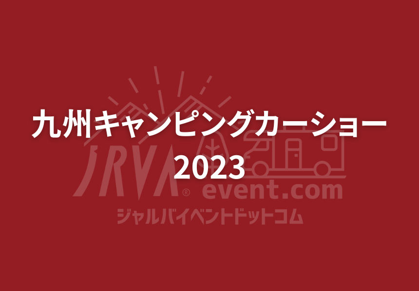 九州キャンピングカーショー2023