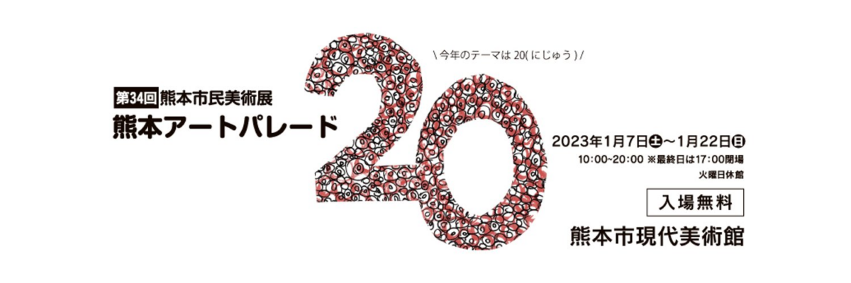 第34回熊本市民美術展　熊本アートパレード