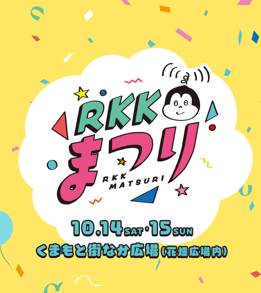 RKKまつり2023