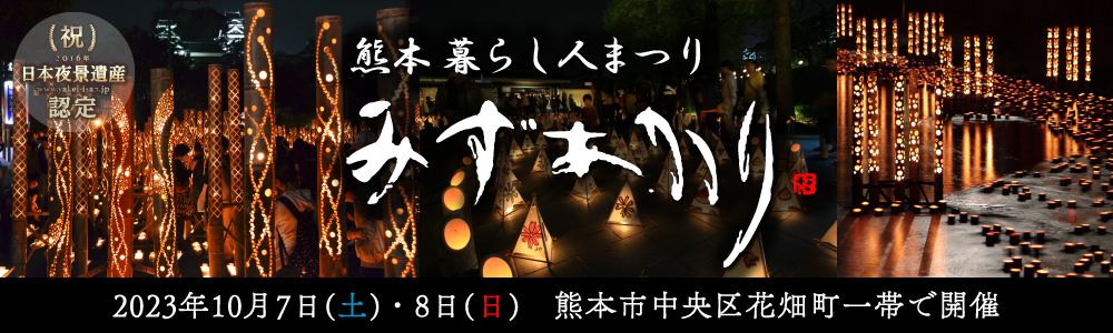 第18回 熊本暮らし人まつり みずあかり