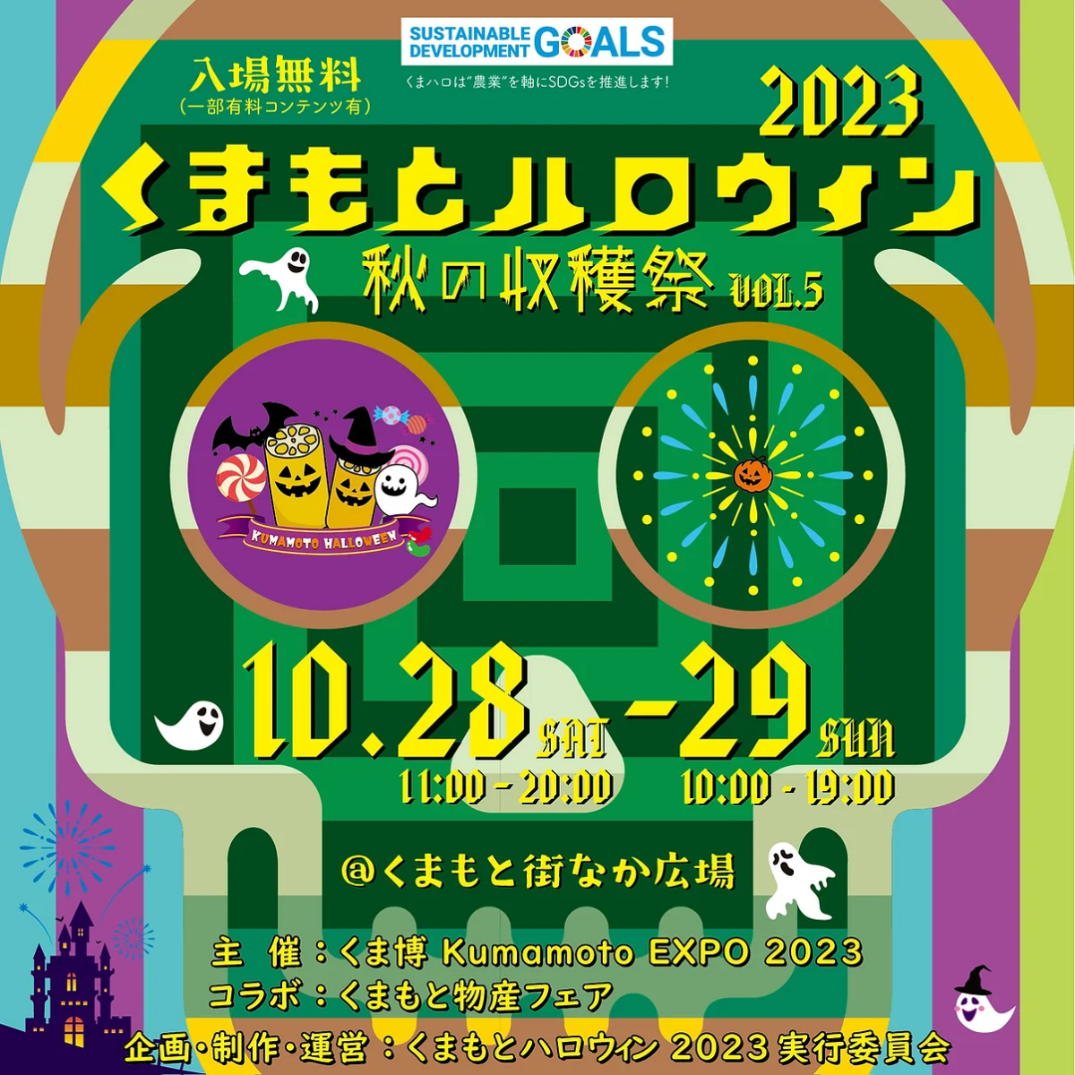 【入場無料】くまもとハロウィン2023 秋の収穫祭 VOL.5