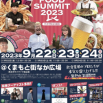 フードサミット2023