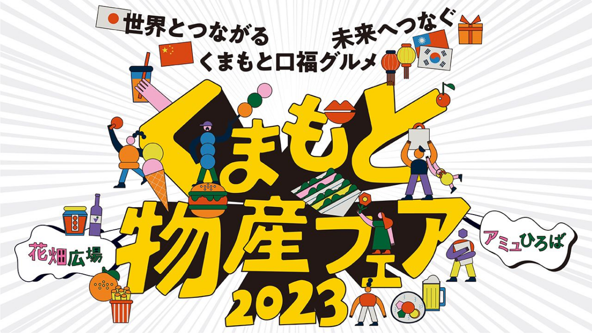 第28回くまもと物産フェア