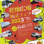 花畑広場防災フェア2023 ～みて・ふれて・まなぶ防災減災イベント～