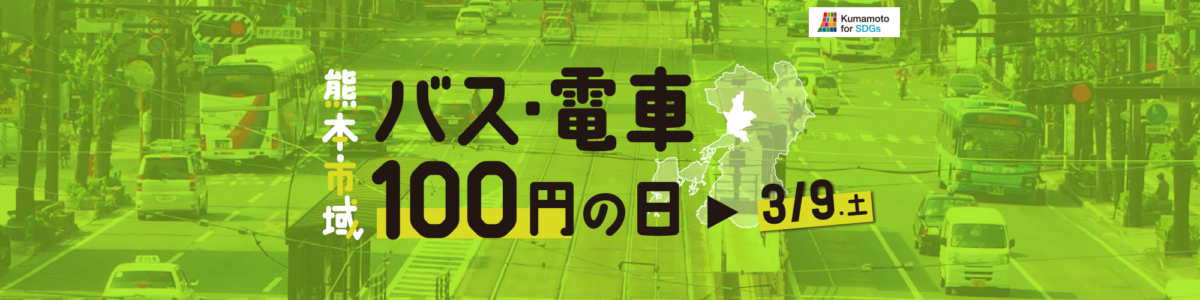 熊本市域 バス・電車100円の日