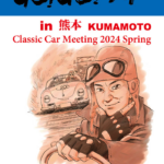 GO!GO!ラリーin熊本 ~Classic Car Meeting~