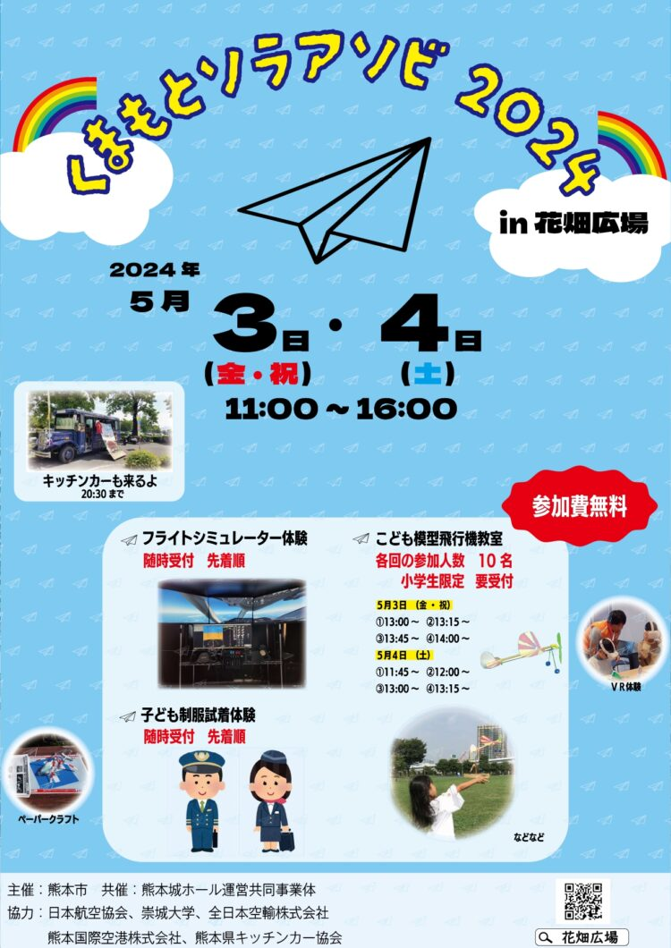 くまもとソラアソビ2024in花畑広場