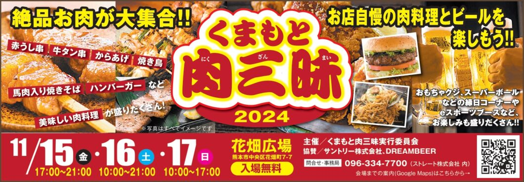 絶品お肉とビールを堪能！「くまもと肉三昧2024」11月15日（金）～17日（日）開催