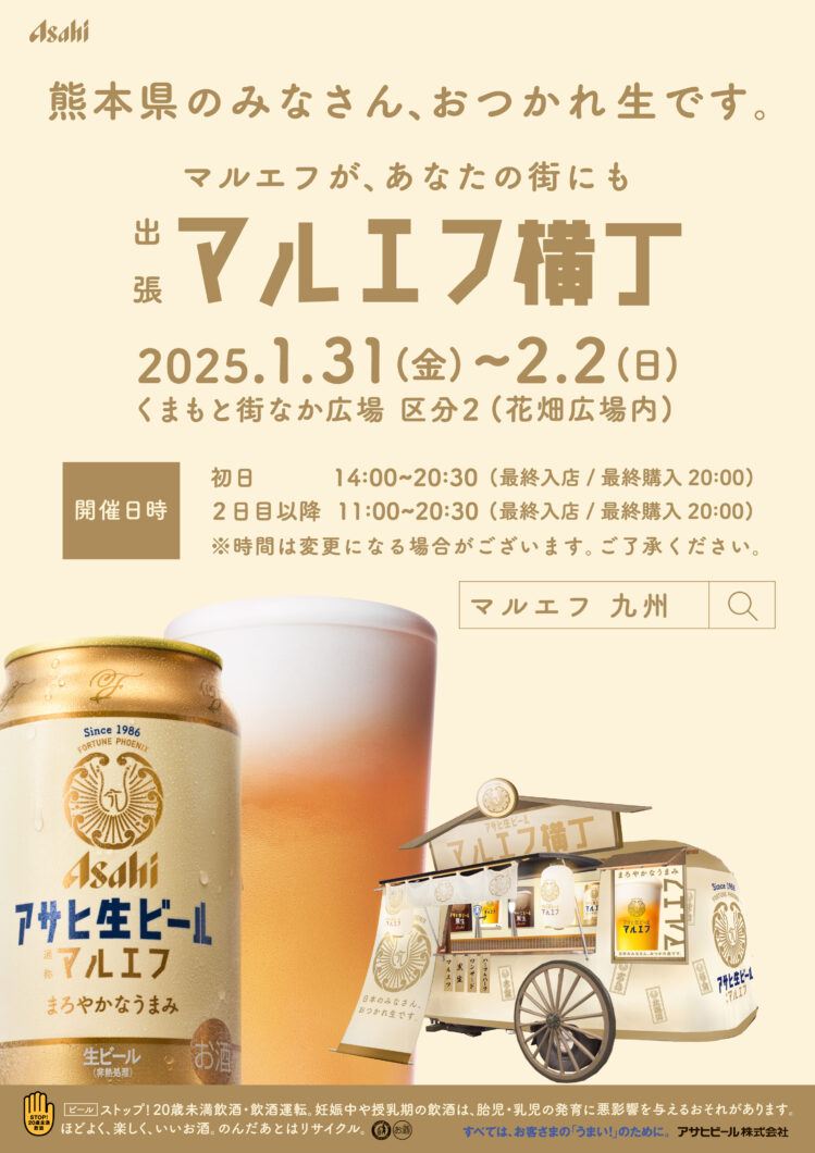 出張マルエフ横丁 in 熊本｜1月31日（金）～2月2日（日）花畑広場で開催！注ぎ方や飲み方を楽しむ特別イベント！