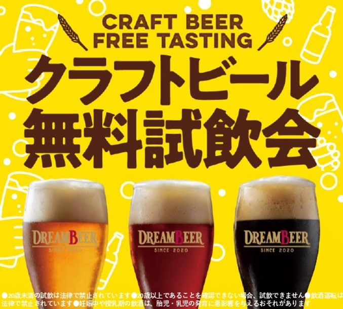 【無料試飲会】3種類のクラフトビールを飲み比べ！DREAMBEERポップアップストア｜2025年2月5日（水）～2月25日（火）サクラマチ クマモトで開催！
