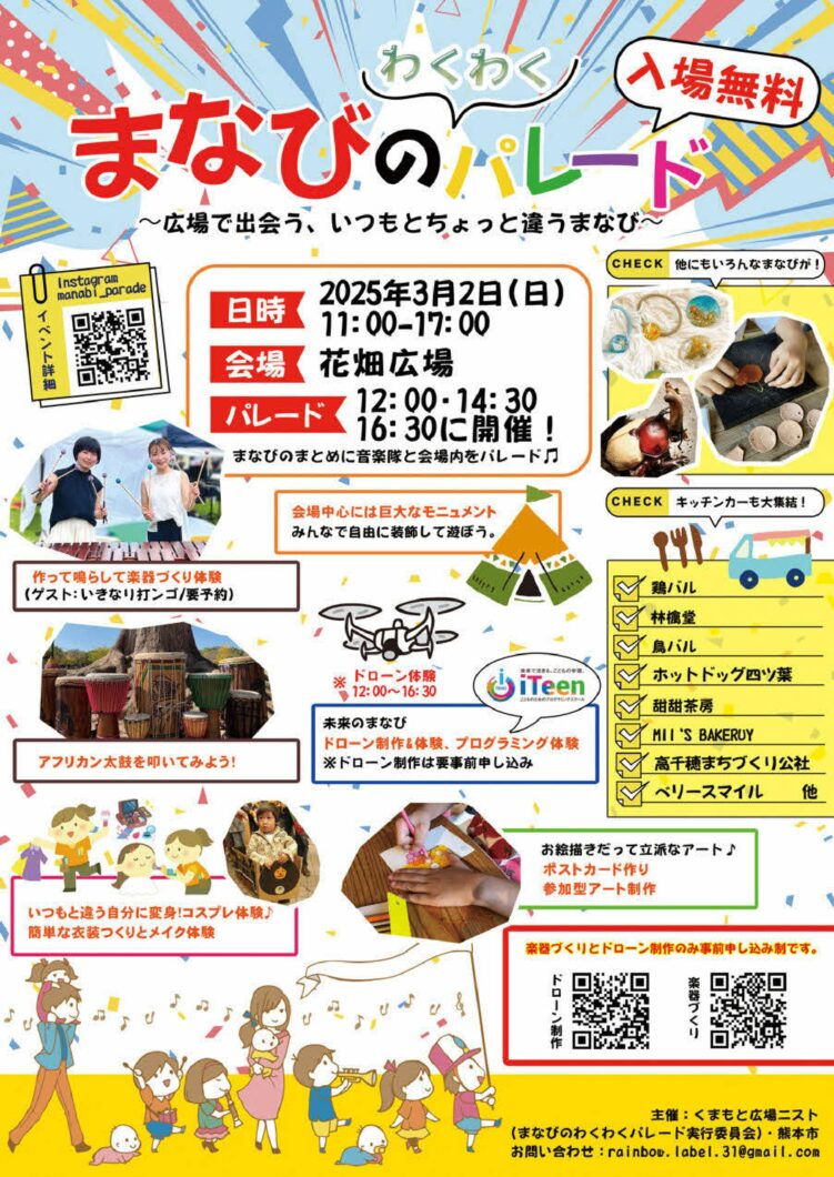 まなびのわくわくパレード 2025｜3月2日（日）花畑広場で開催！楽器＆ドローン＆仮装体験🎶🚀