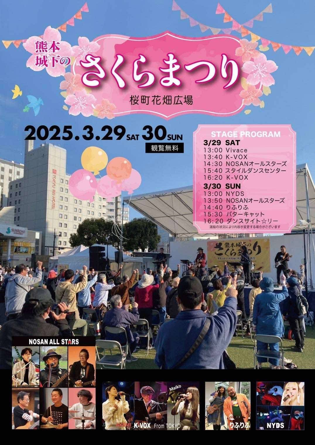 くまもと桜町で春の祭典🌸 熊本城下のさくらまつり 3月29日・30日開催！