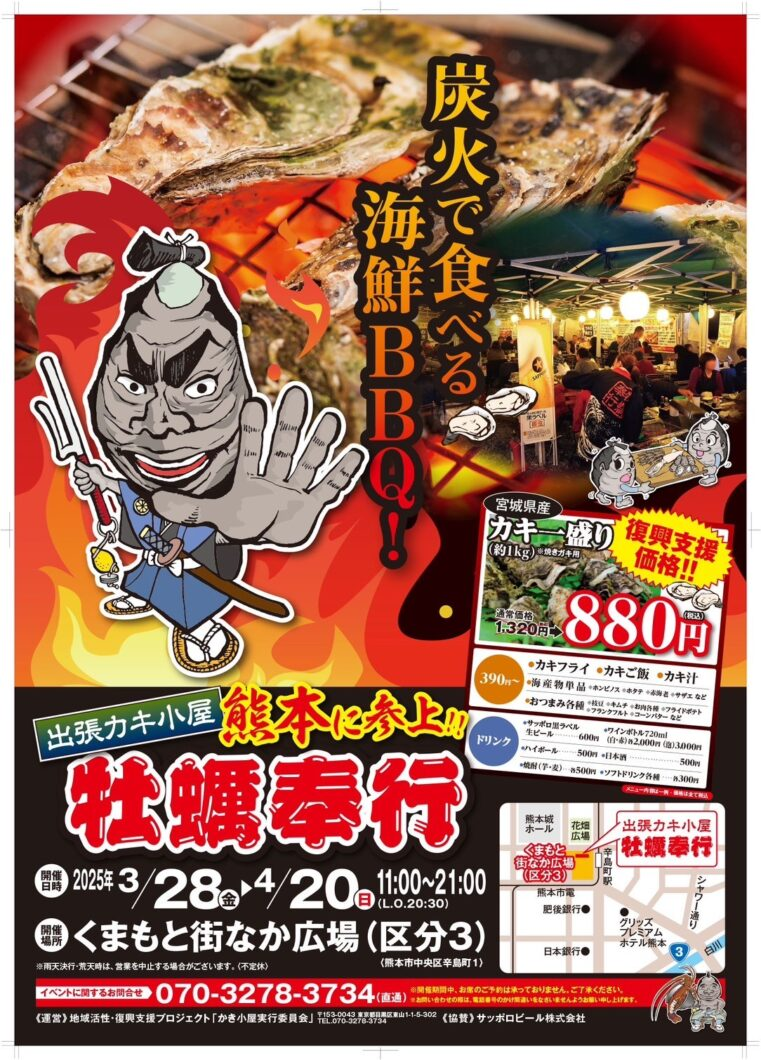 出張牡蠣小屋 牡蠣奉行｜3月28日（金）〜4月20日（日）熊本・花畑広場で開催！炭火で楽しむ海鮮BBQ
