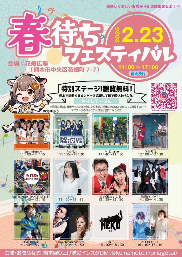 春待ちフェスティバル 2025｜2月23日開催！熊本のご当地アイドル＆ダンス＆グルメを楽しもう🎶🌸
