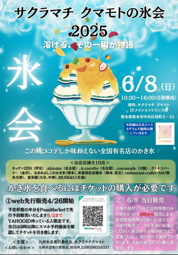熊本の氷会2025｜6月8日（日）サクラマチクマモトで全国有名かき氷が集結！