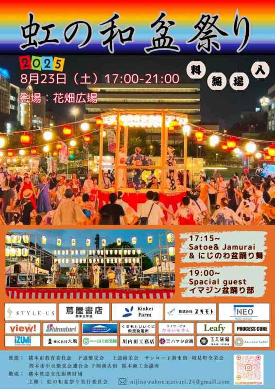 虹の和盆祭り｜8月23日（土）花畑広場で生演奏の盆踊りと縁日を楽しもう！