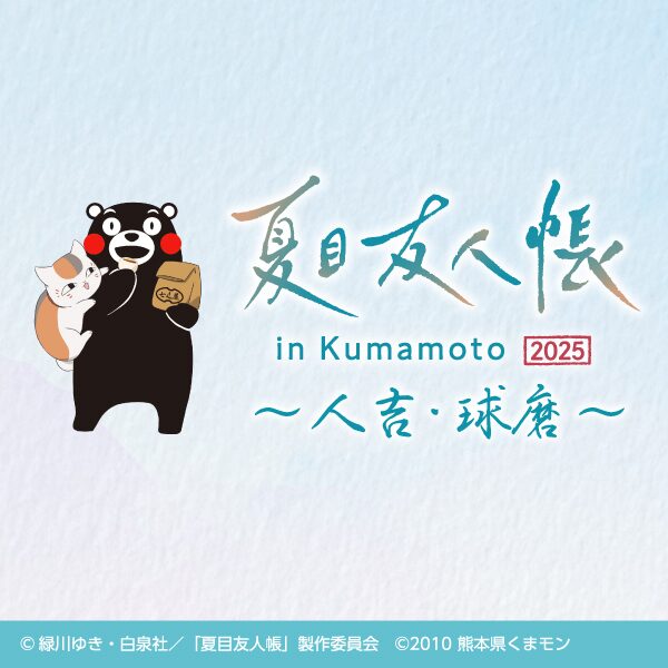 夏目友人帳 in サクラマチ クマモト｜8月8日（金）〜10月13日（月・祝）限定グッズ販売＆PRブースも楽しめるイベント開催！