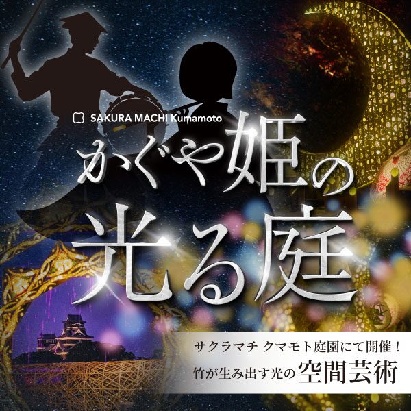 かぐや姫の光る庭 第二章〜あかりを奏でる月夜〜|10月3日(金)〜1月12日(月・祝)サクラマチクマモトで開催!竹あかりが灯す幻想の夜✨